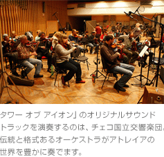 「タワー オブ アイオン」のオリジナルサウンドトラックを演奏するのは、チェコ国立交響楽団。伝統と格式あるオーケストラがアトレイアの世界を豊かに奏でます。