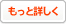 もっと詳しく