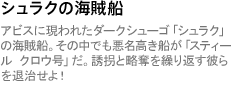 シュラクの海賊船