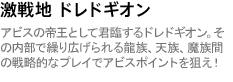 激戦地 ドレドギオン