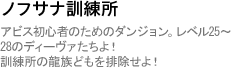 ノフサナ訓練所
