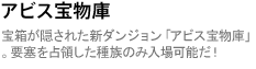 アビス宝物庫