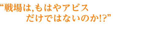 戦場は,もはやアビスだけではないのか!?