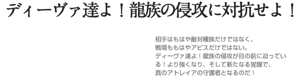 ディーヴァ達よ！龍族の侵攻に対抗せよ！
