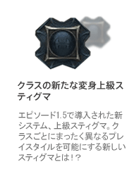 クラスの新たな変身上級スティグマ