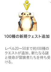 100種の新規クェスト追加