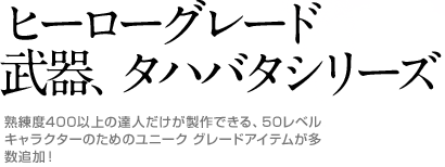 ヒーローグレード 武器、タハバタシリーズ
