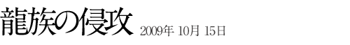龍族の侵攻 - 2009年 10月 15日