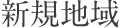 新規地域
