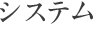 システム