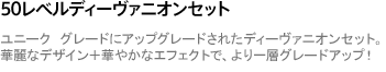 50レベルディーヴァニオンセット