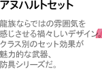 アヌハルトセット