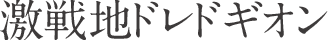 激戦地 ドレドギオン