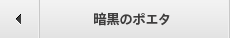 暗黒のポエタ