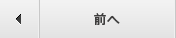 前へ