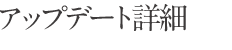 アップデート詳細