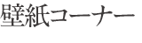 壁紙コーナー