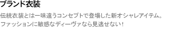 ブランド衣装