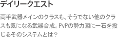 デイリークエスト