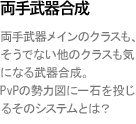 両手武器合成