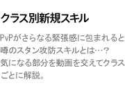 クラス別新規スキル