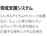 育成支援システム