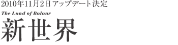 エピソード2.0　新世界 The Land of Balaur