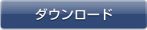 ダウンロード