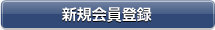 新規会員登録
