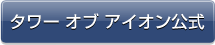 タワー オブ　アイオン公式