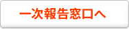 一次報告窓口へ
