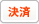 決済
