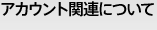 アカウント関連について