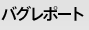 バグレポート