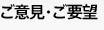 ご意見・ご要望
