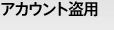 アカウント盗用