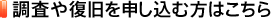調査や復旧を申し込む方はこちら