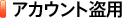 アカウント盗用