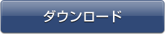 ダウンロード