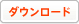 ダウンロード