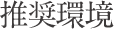 推奨環境