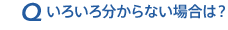 いろいろ分からない場合は？