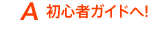 初心者ガイドへ!
