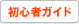 初心者ガイド