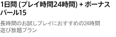 1日間 (プレイ時間24時間) + ボーナスパール15