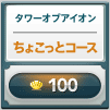 ちょこっとコース 100