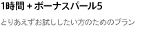 1時間 + ボーナスパール5