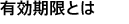 有効期限とは