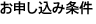 お申し込み条件