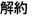 解約